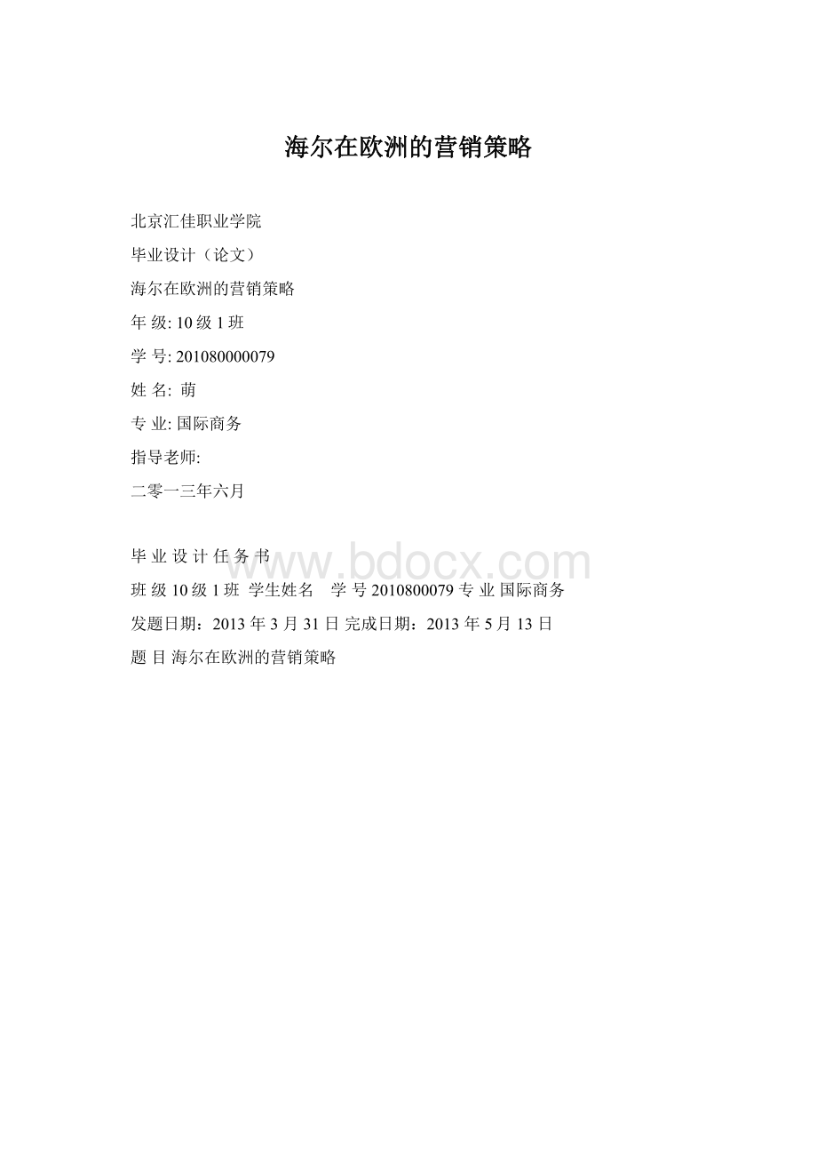 海尔在欧洲的营销策略Word文档格式.docx