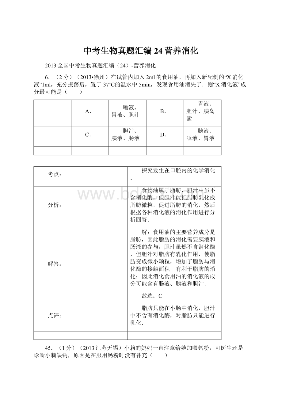 中考生物真题汇编24营养消化.docx_第1页