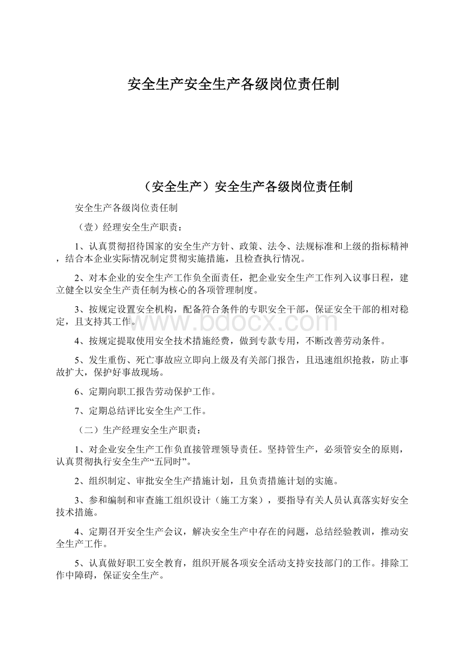 安全生产安全生产各级岗位责任制.docx_第1页