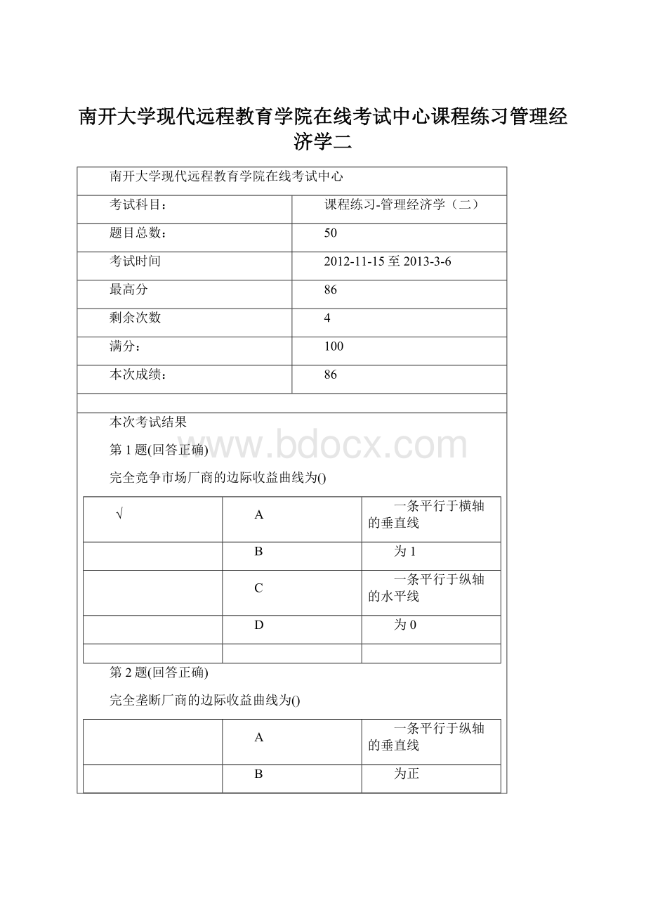 南开大学现代远程教育学院在线考试中心课程练习管理经济学二.docx