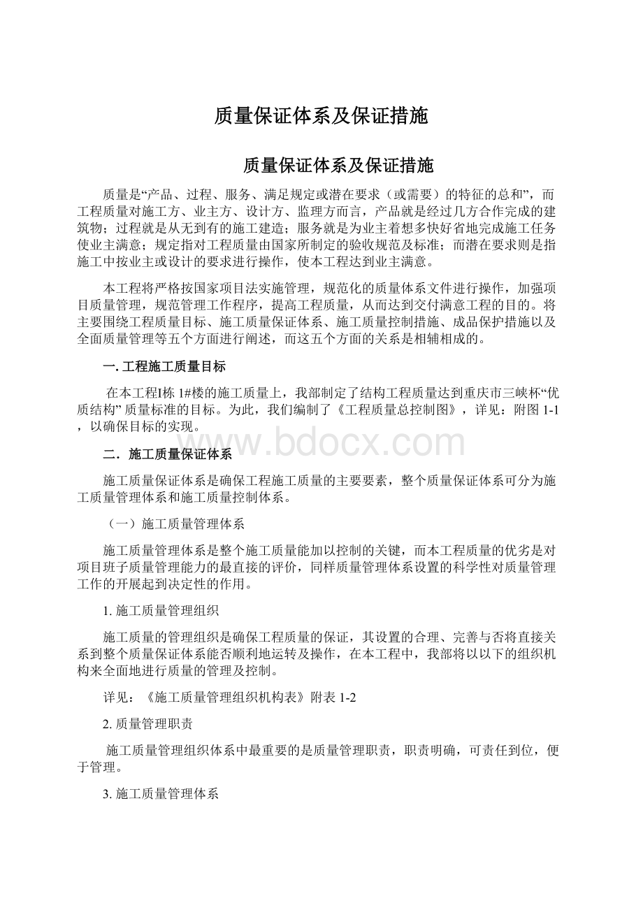 质量保证体系及保证措施.docx_第1页