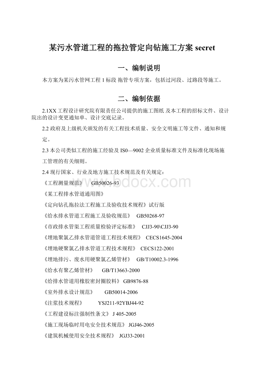 某污水管道工程的拖拉管定向钻施工方案secretWord格式文档下载.docx_第1页