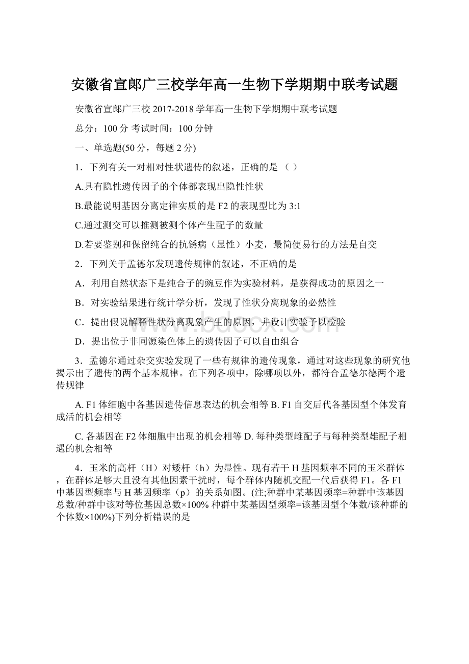 安徽省宣郞广三校学年高一生物下学期期中联考试题文档格式.docx_第1页