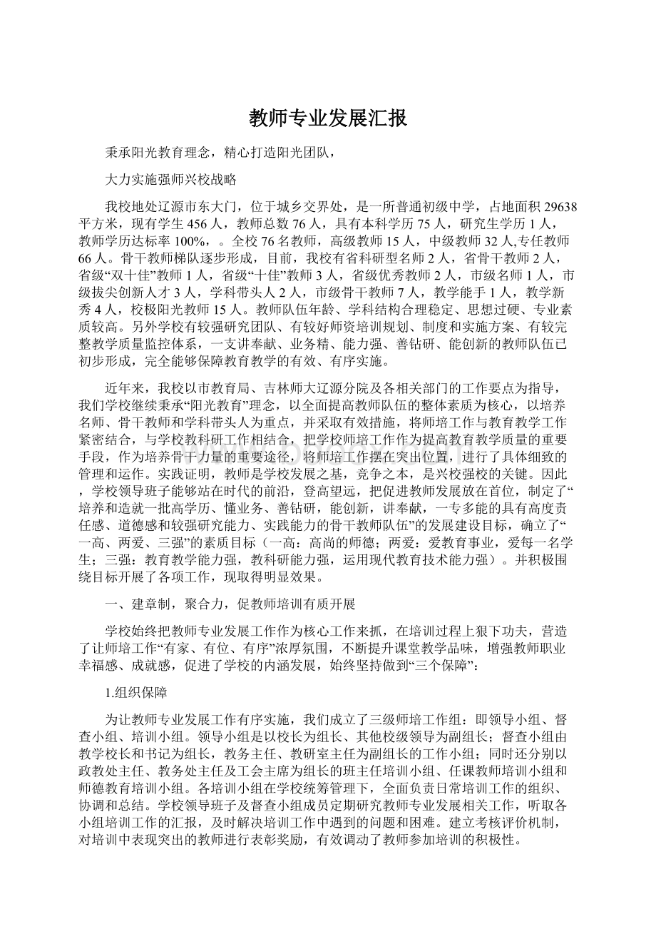 教师专业发展汇报.docx_第1页