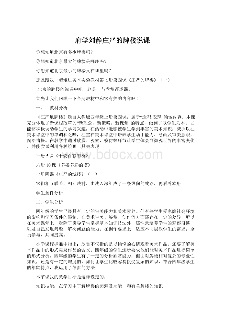 府学刘静庄严的牌楼说课Word文档格式.docx_第1页