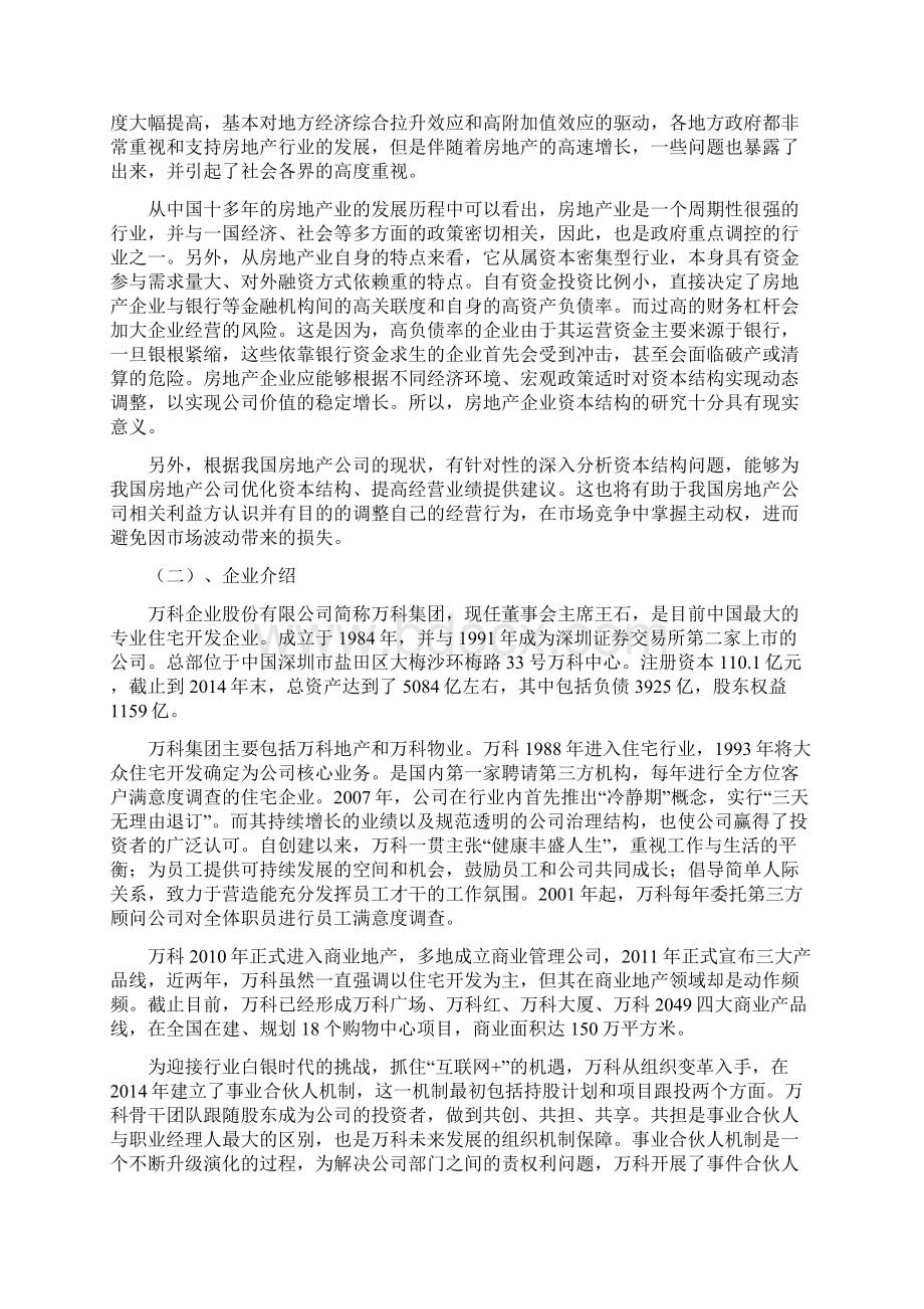 房地产行业的资本结构分析以万科为例的学年论文.docx_第3页