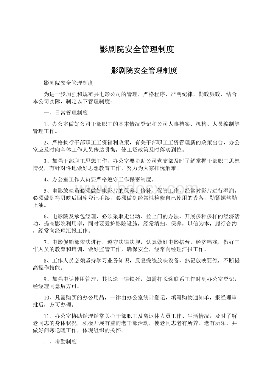 影剧院安全管理制度文档格式.docx