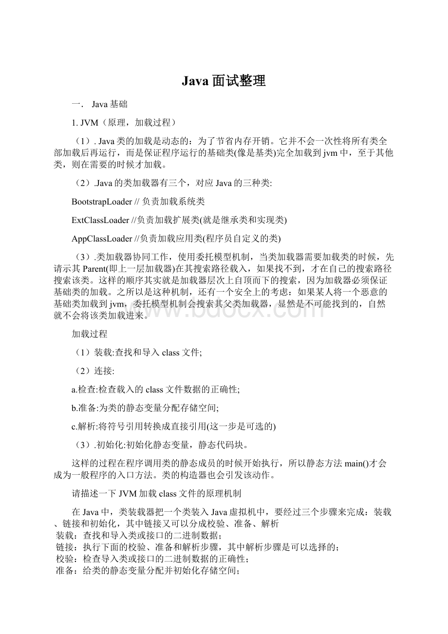 Java面试整理Word文档下载推荐.docx