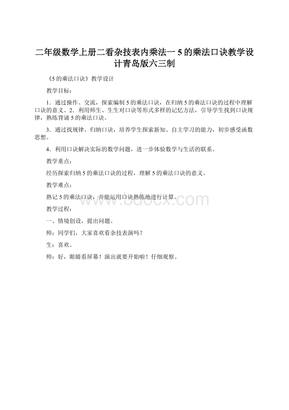 二年级数学上册二看杂技表内乘法一5的乘法口诀教学设计青岛版六三制Word格式.docx