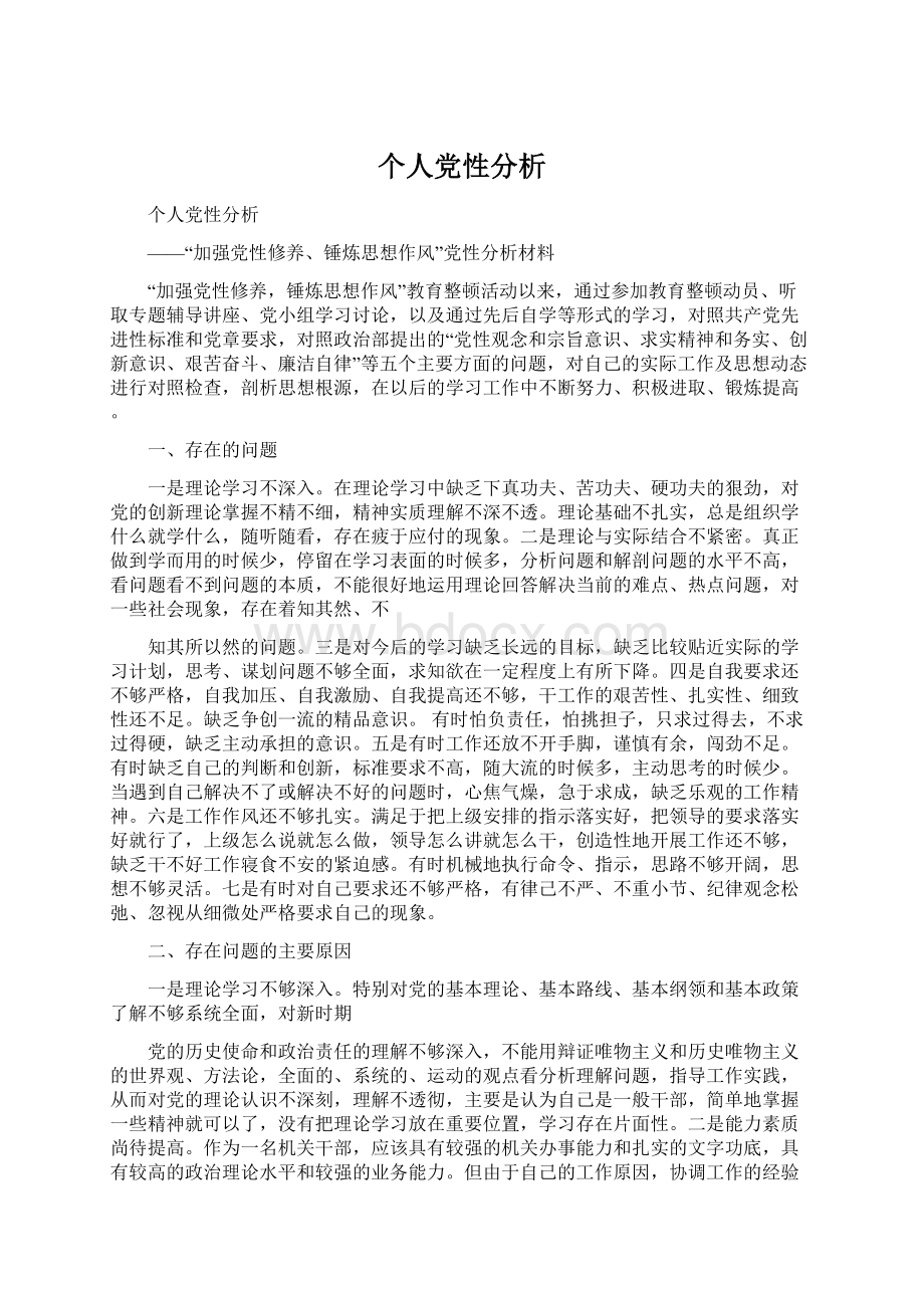 个人党性分析.docx_第1页