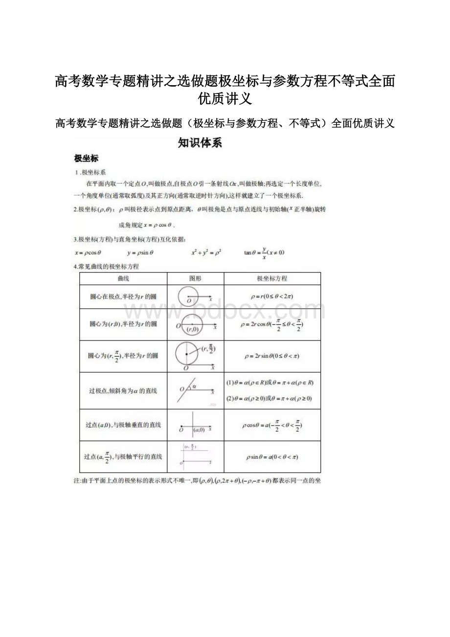 高考数学专题精讲之选做题极坐标与参数方程不等式全面优质讲义Word文件下载.docx