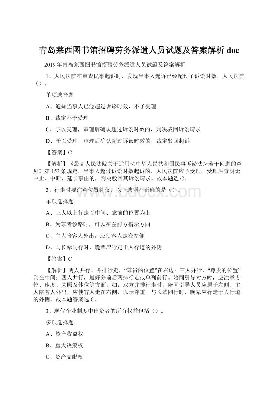 青岛莱西图书馆招聘劳务派遣人员试题及答案解析 doc.docx_第1页