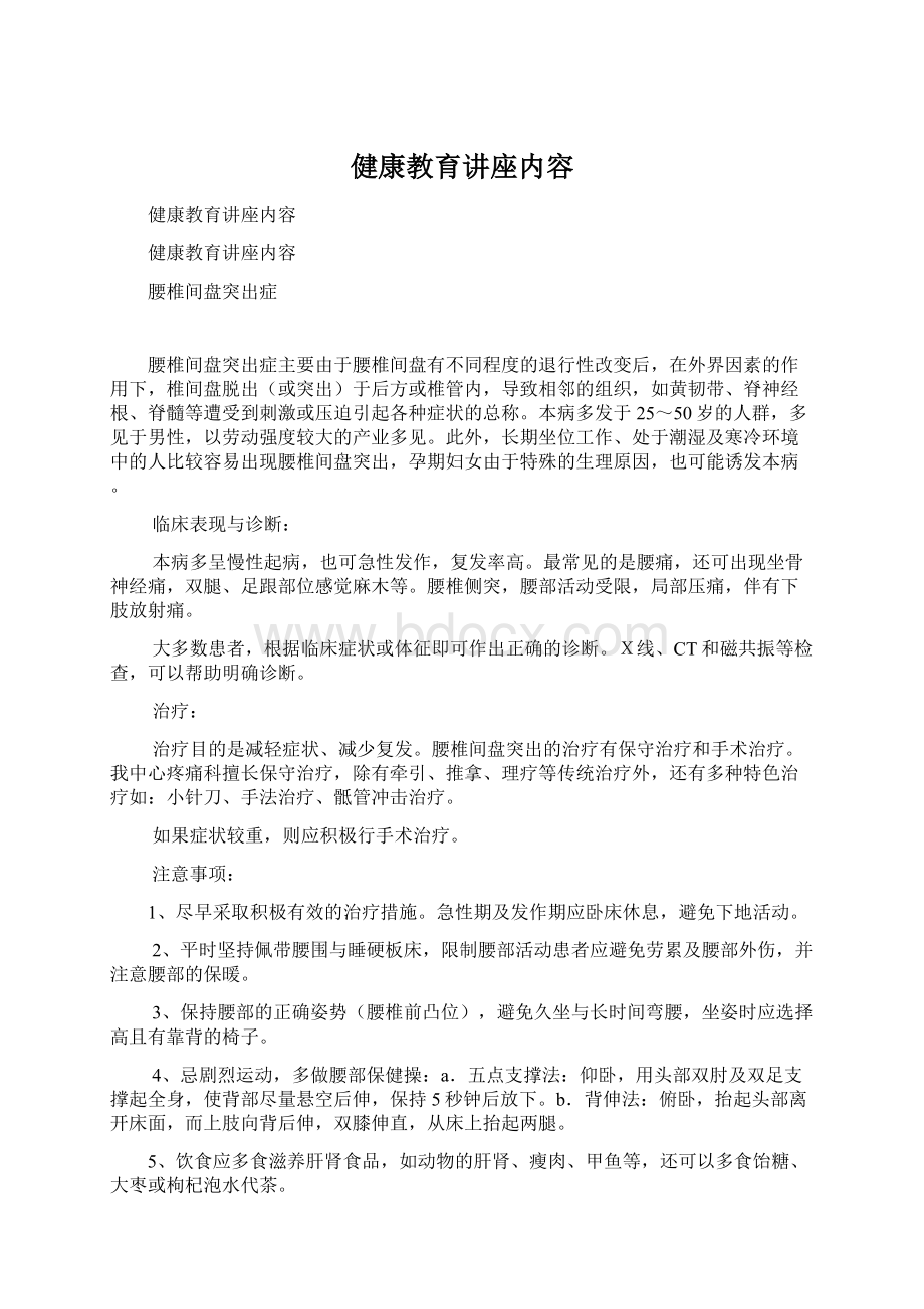 健康教育讲座内容.docx_第1页