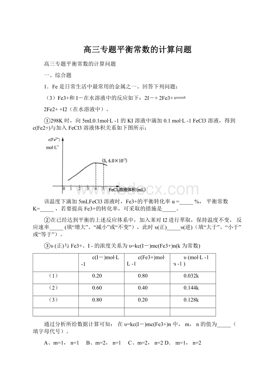 高三专题平衡常数的计算问题Word格式文档下载.docx