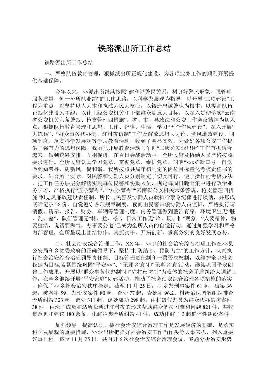 铁路派出所工作总结文档格式.docx_第1页