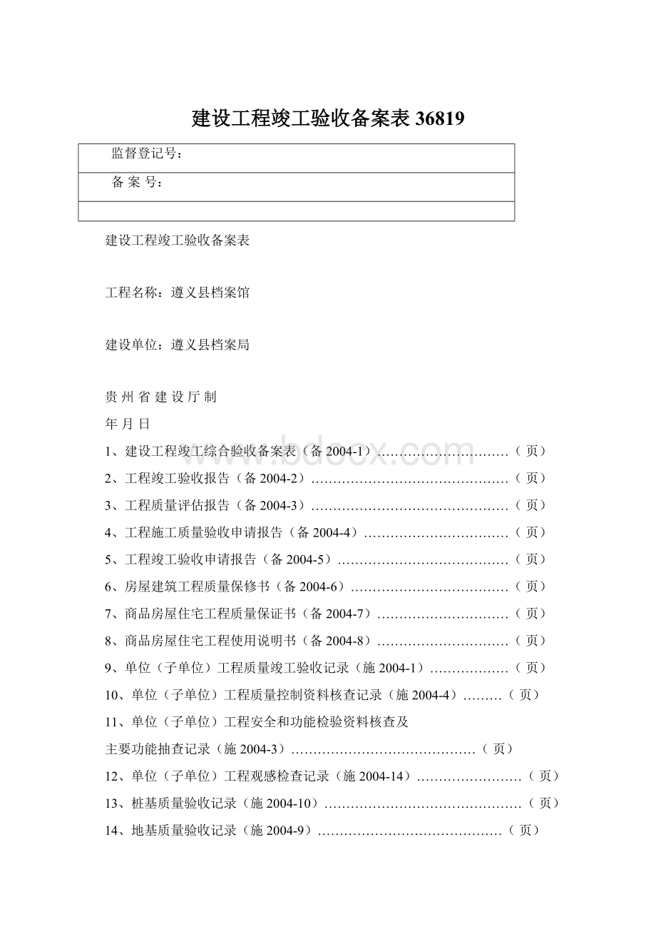 建设工程竣工验收备案表36819.docx