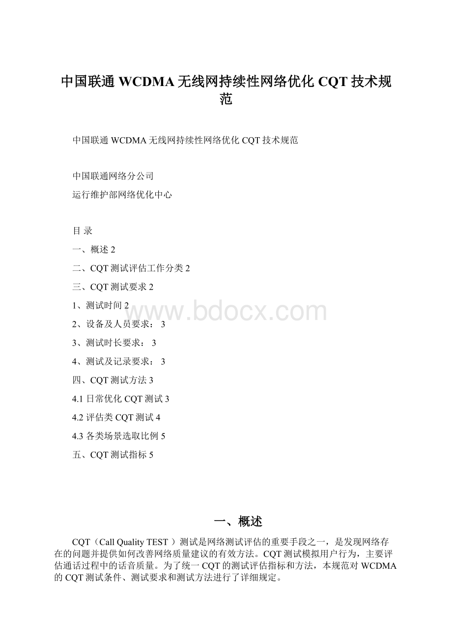 中国联通WCDMA无线网持续性网络优化CQT技术规范.docx_第1页
