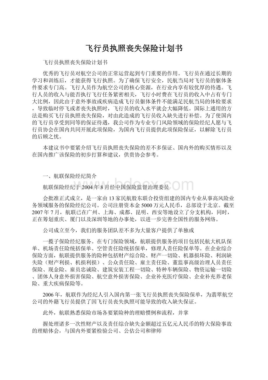 飞行员执照丧失保险计划书Word格式文档下载.docx