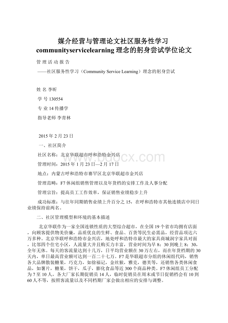 媒介经营与管理论文社区服务性学习communityservicelearning理念的躬身尝试学位论文.docx_第1页