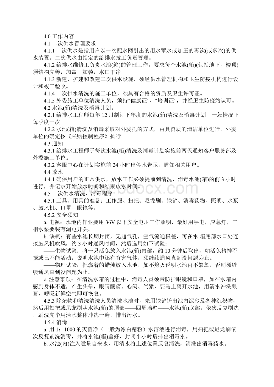 华盛物业二次供水管理规程完整版Word文档下载推荐.docx_第2页