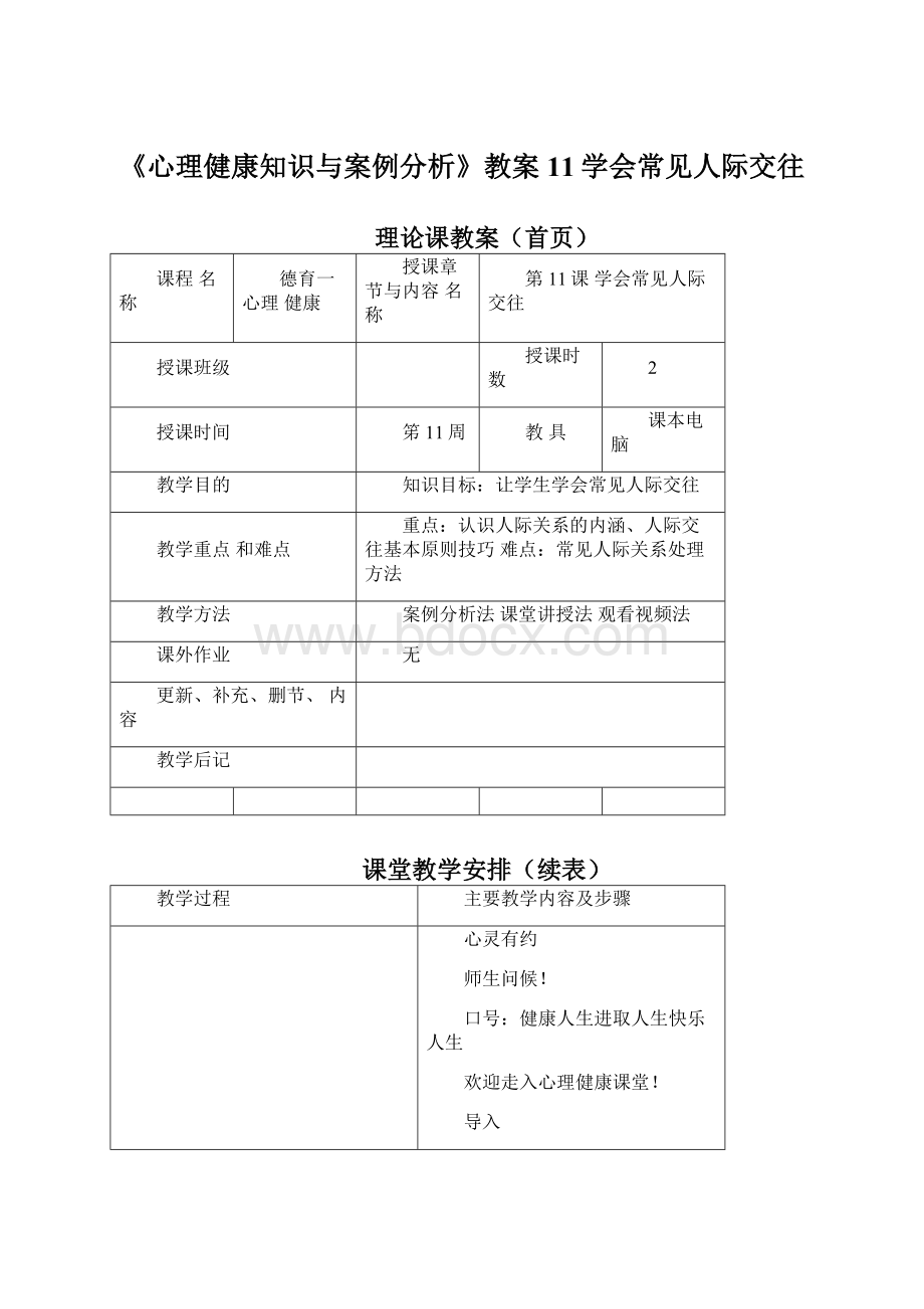 《心理健康知识与案例分析》教案11学会常见人际交往Word文档下载推荐.docx_第1页