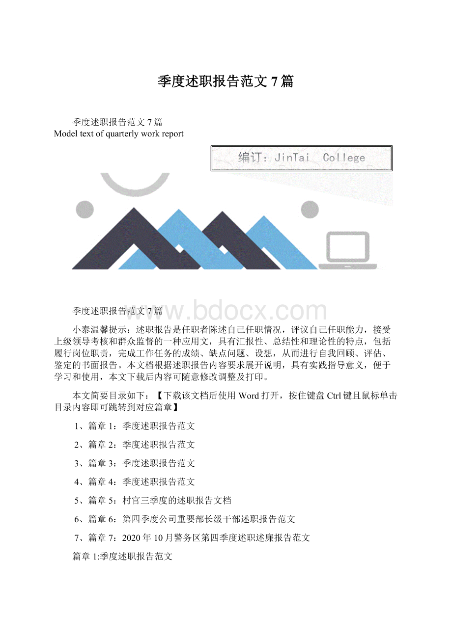 季度述职报告范文7篇.docx