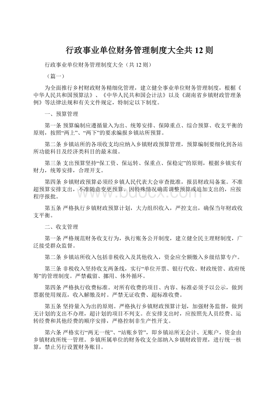 行政事业单位财务管理制度大全共12则文档格式.docx_第1页