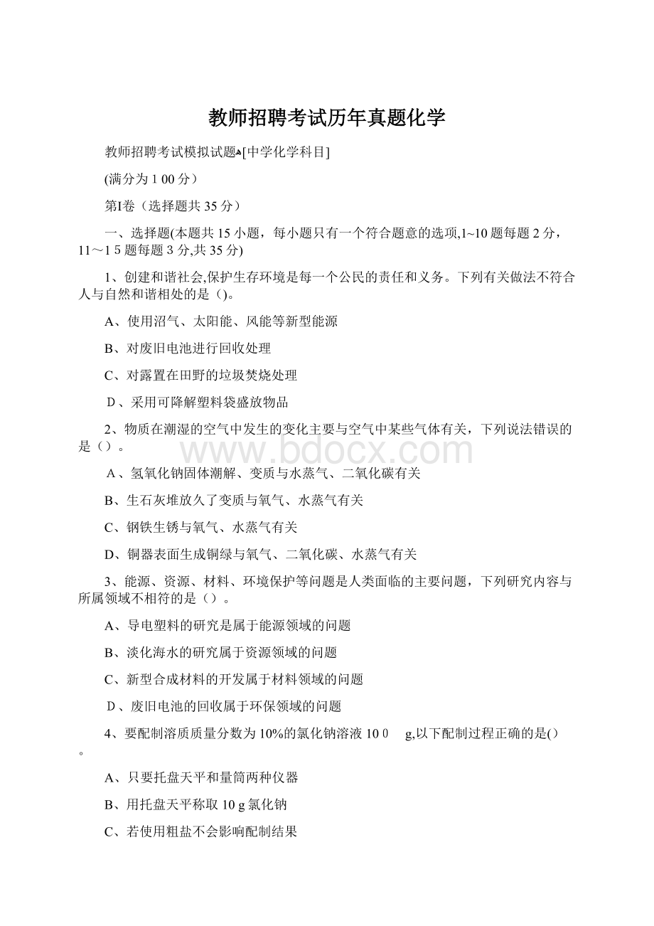 教师招聘考试历年真题化学.docx