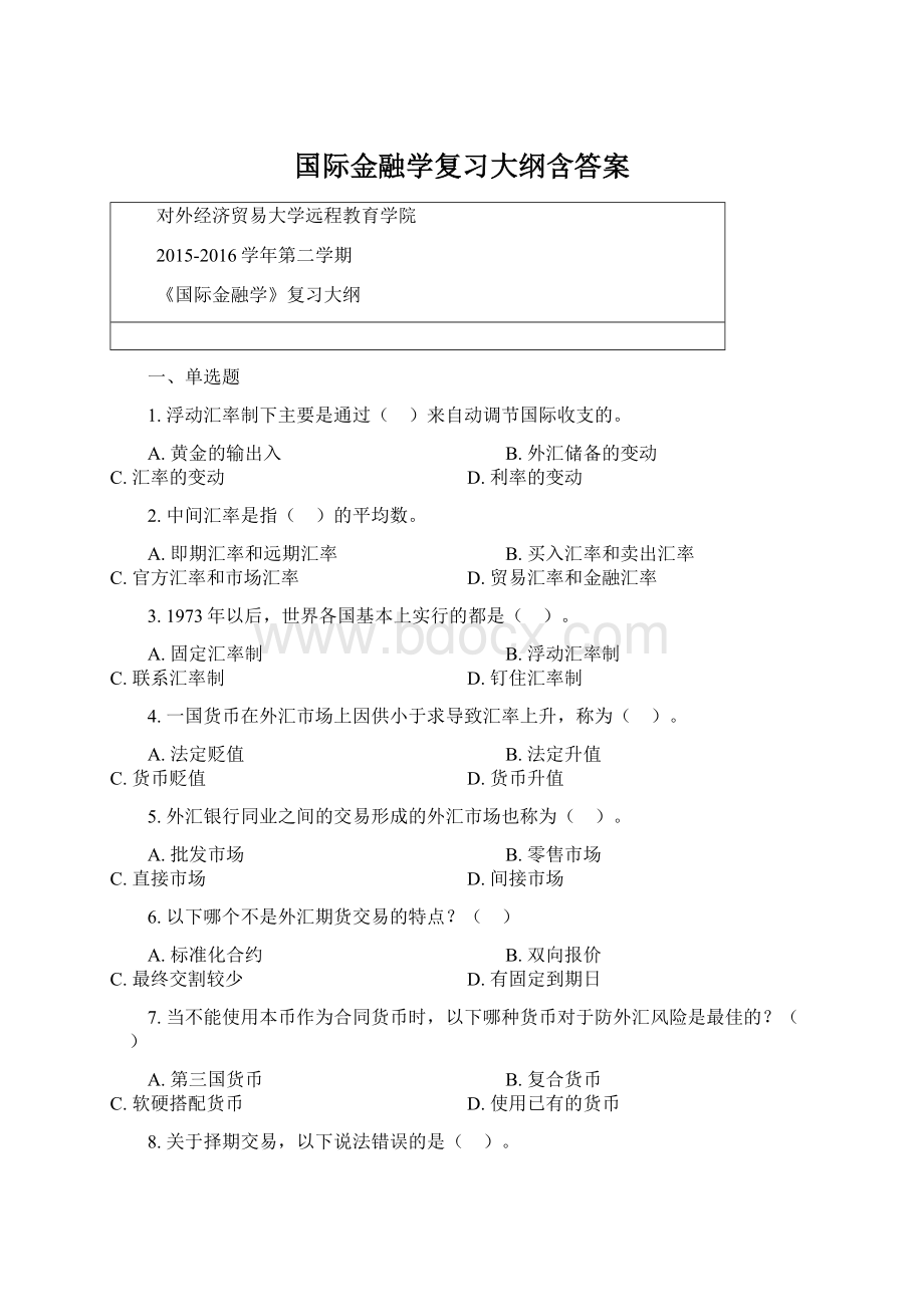 国际金融学复习大纲含答案.docx_第1页