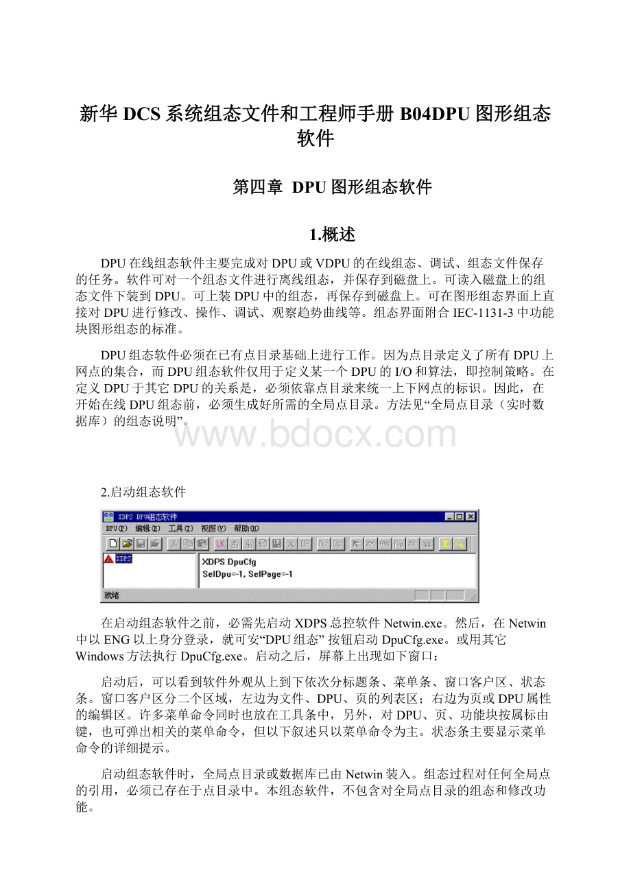 新华DCS系统组态文件和工程师手册 B04DPU图形组态软件.docx_第1页