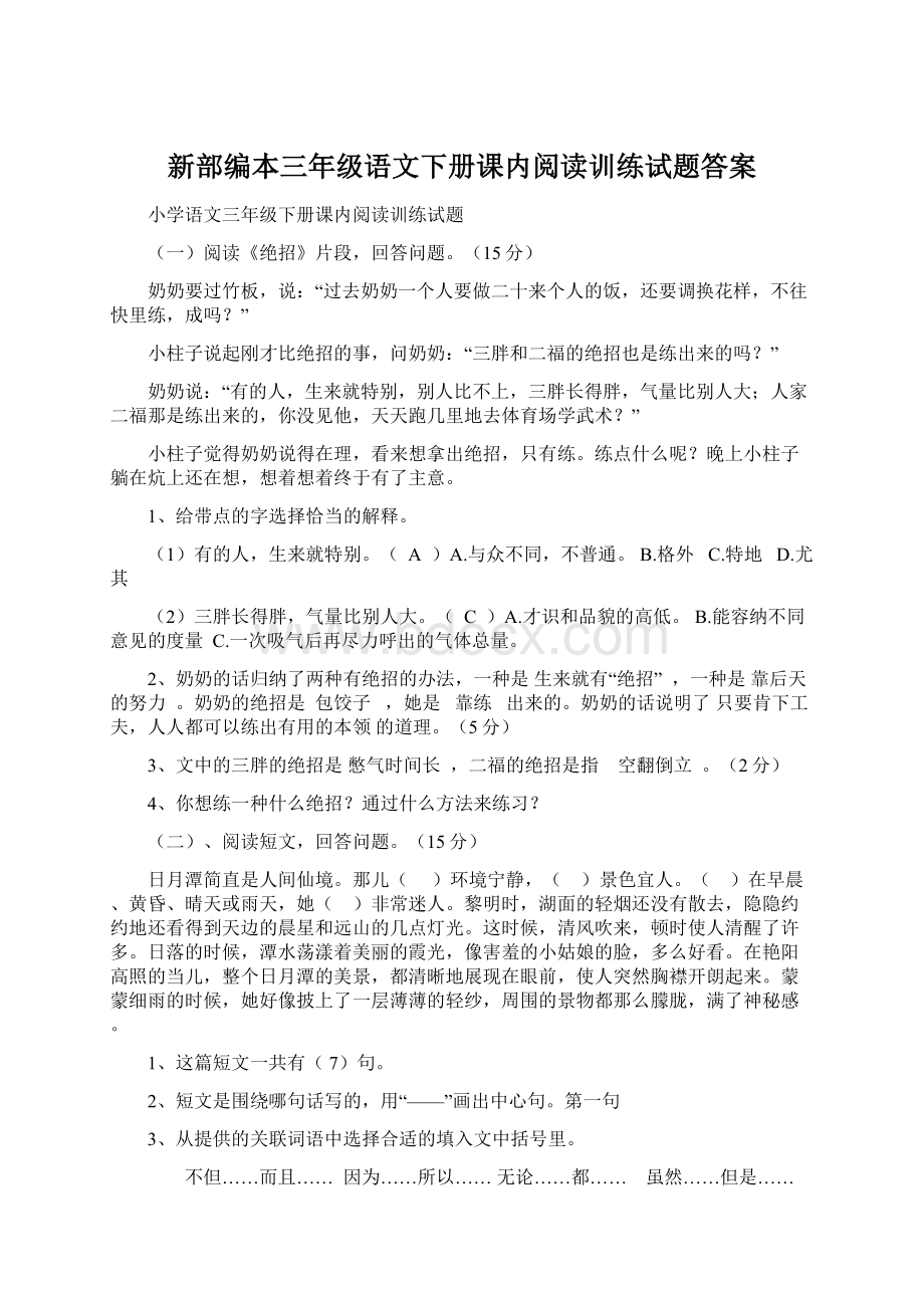 新部编本三年级语文下册课内阅读训练试题答案Word文档下载推荐.docx_第1页