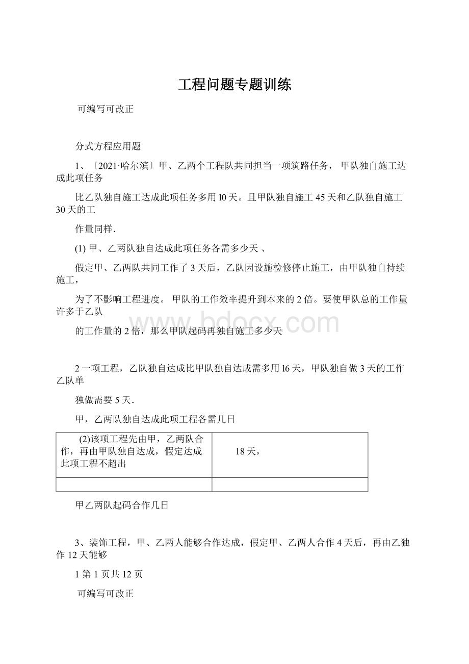 工程问题专题训练Word格式文档下载.docx_第1页