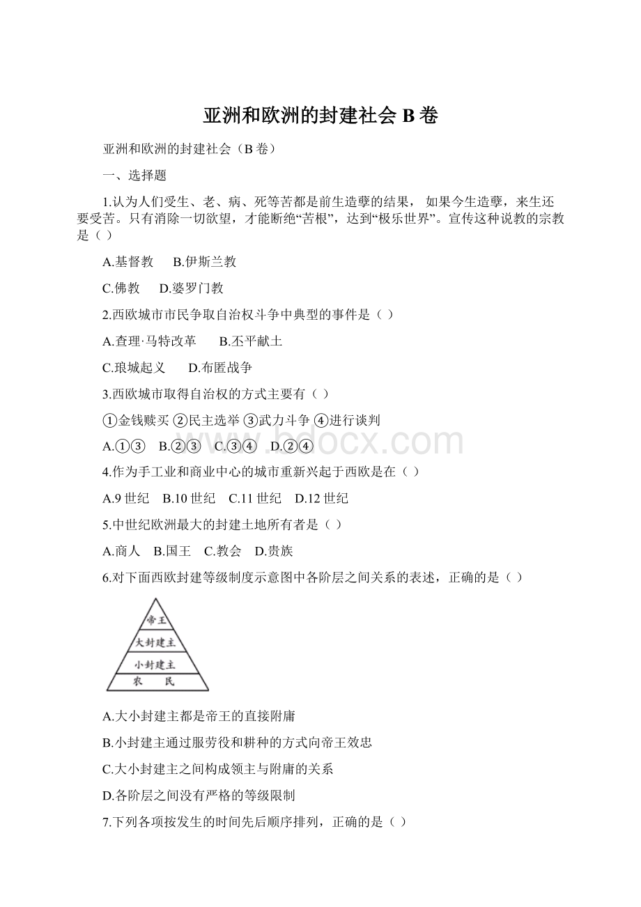 亚洲和欧洲的封建社会B卷Word文档格式.docx