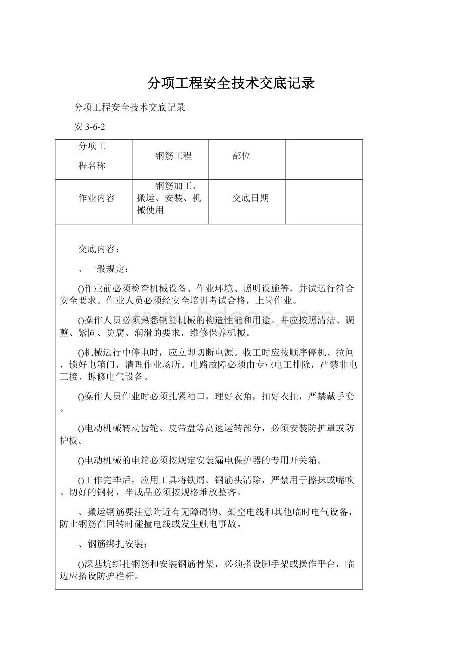 分项工程安全技术交底记录.docx