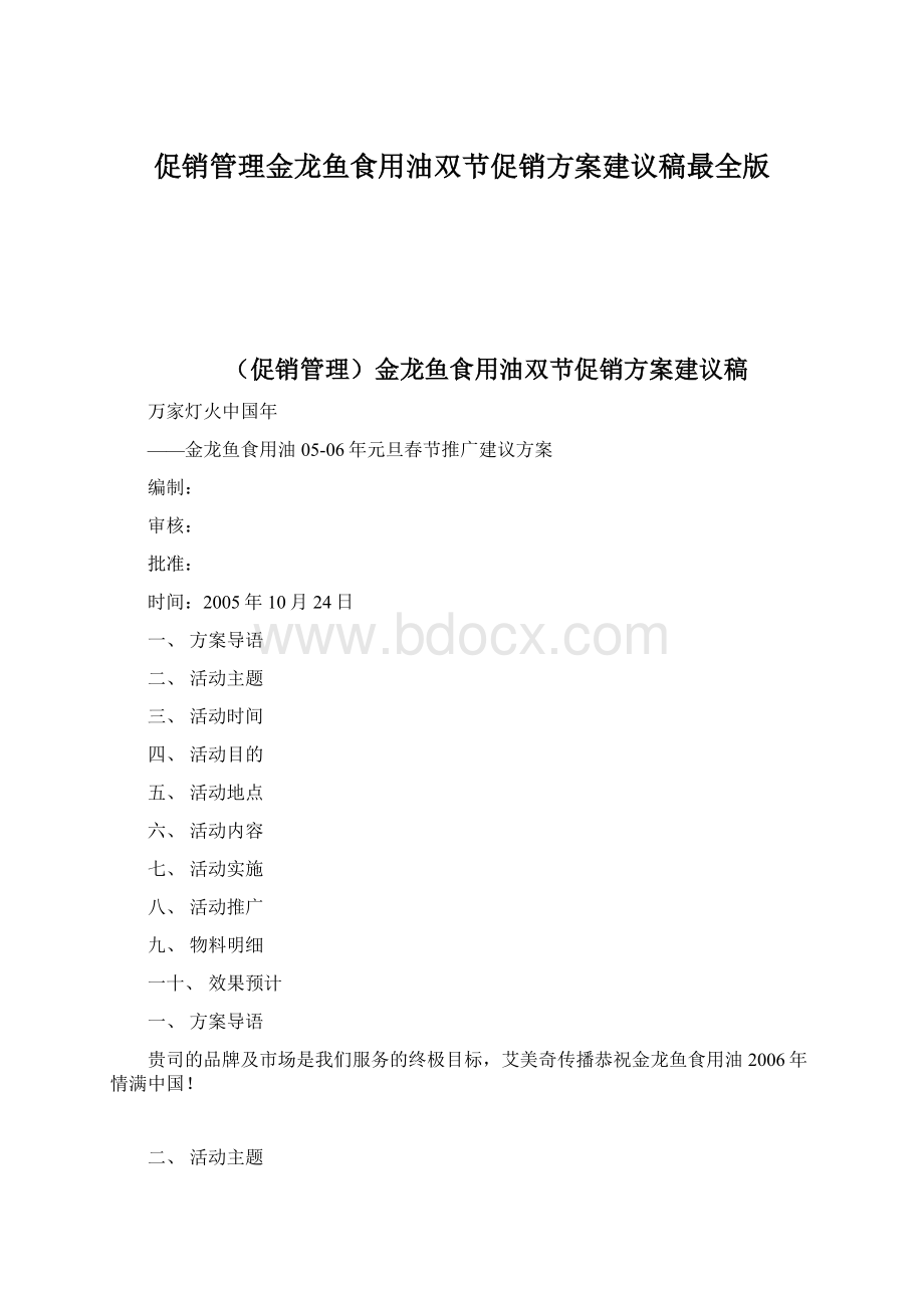 促销管理金龙鱼食用油双节促销方案建议稿最全版Word文件下载.docx_第1页