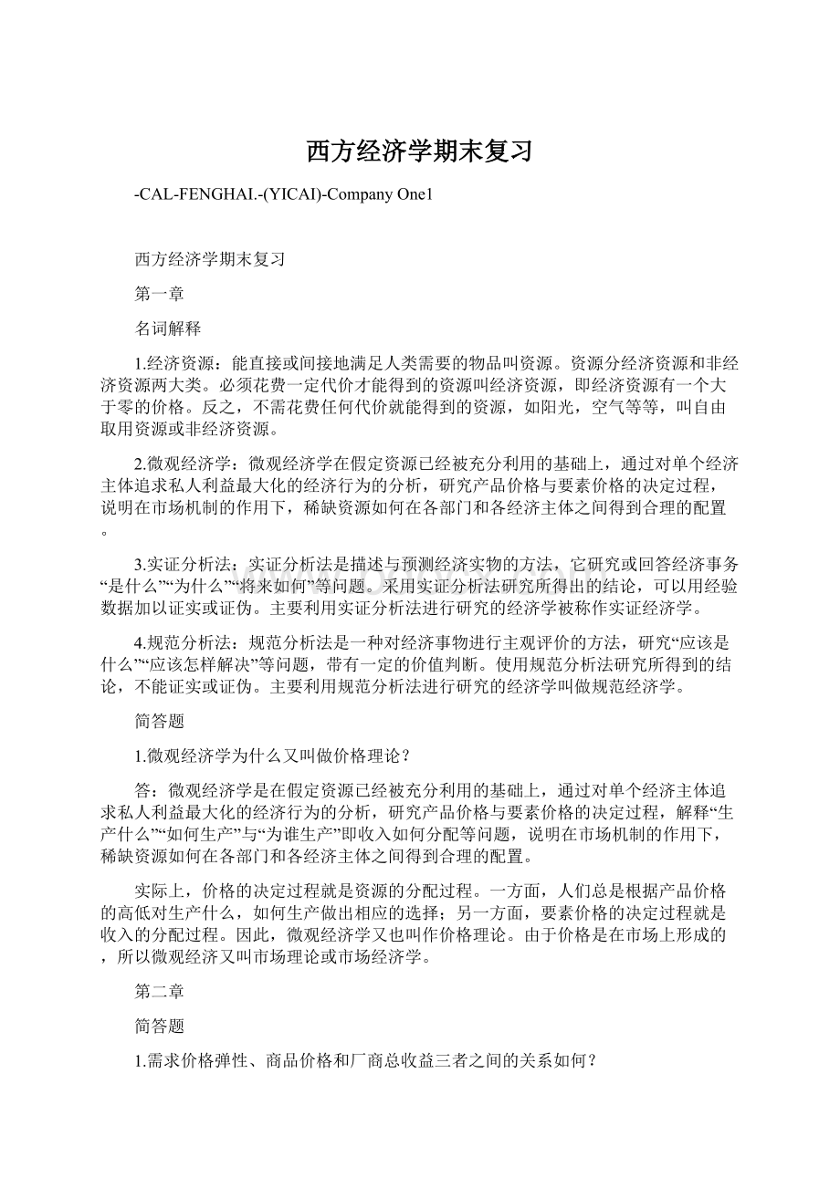 西方经济学期末复习Word格式文档下载.docx