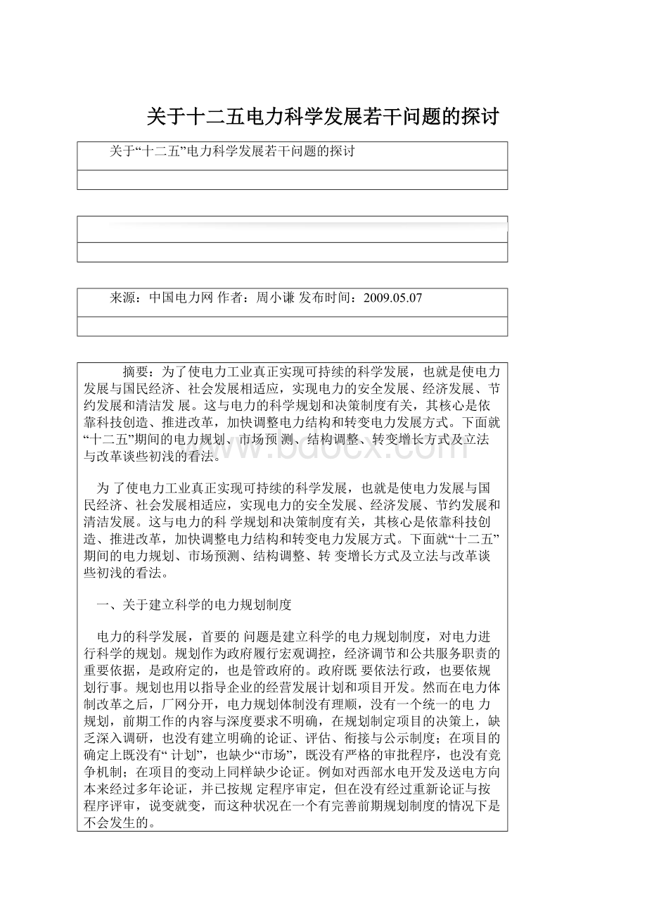 关于十二五电力科学发展若干问题的探讨.docx_第1页