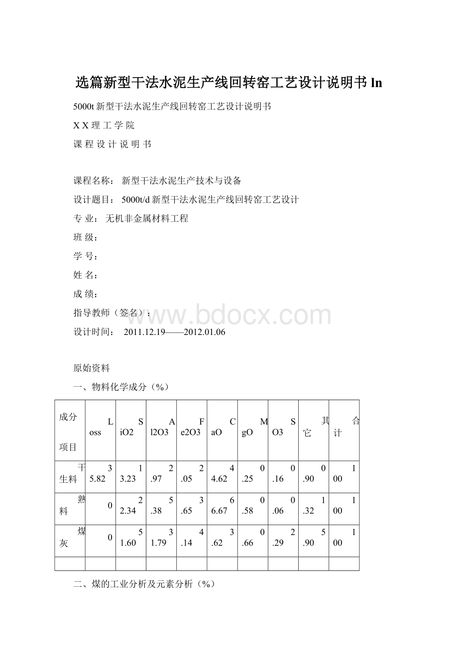 选篇新型干法水泥生产线回转窑工艺设计说明书 lnWord下载.docx_第1页