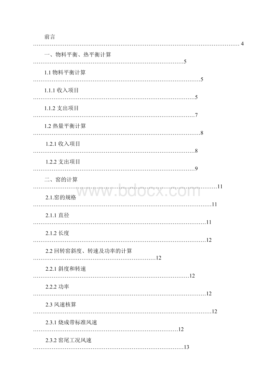 选篇新型干法水泥生产线回转窑工艺设计说明书 ln.docx_第3页