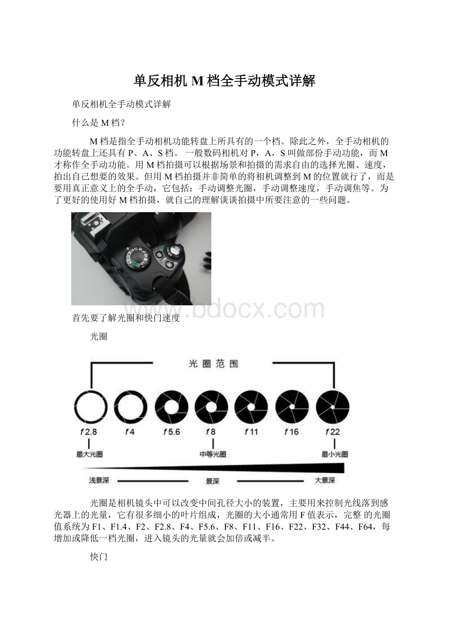 单反相机M档全手动模式详解文档格式.docx