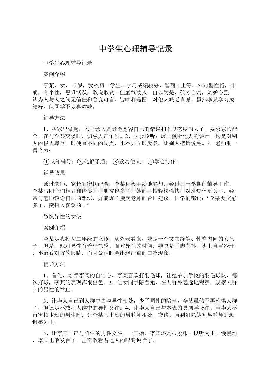 中学生心理辅导记录Word格式文档下载.docx