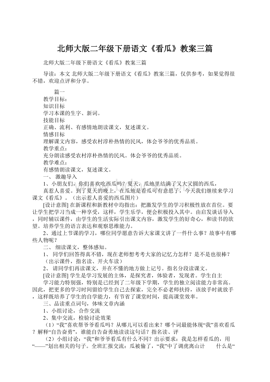 北师大版二年级下册语文《看瓜》教案三篇Word格式.docx_第1页