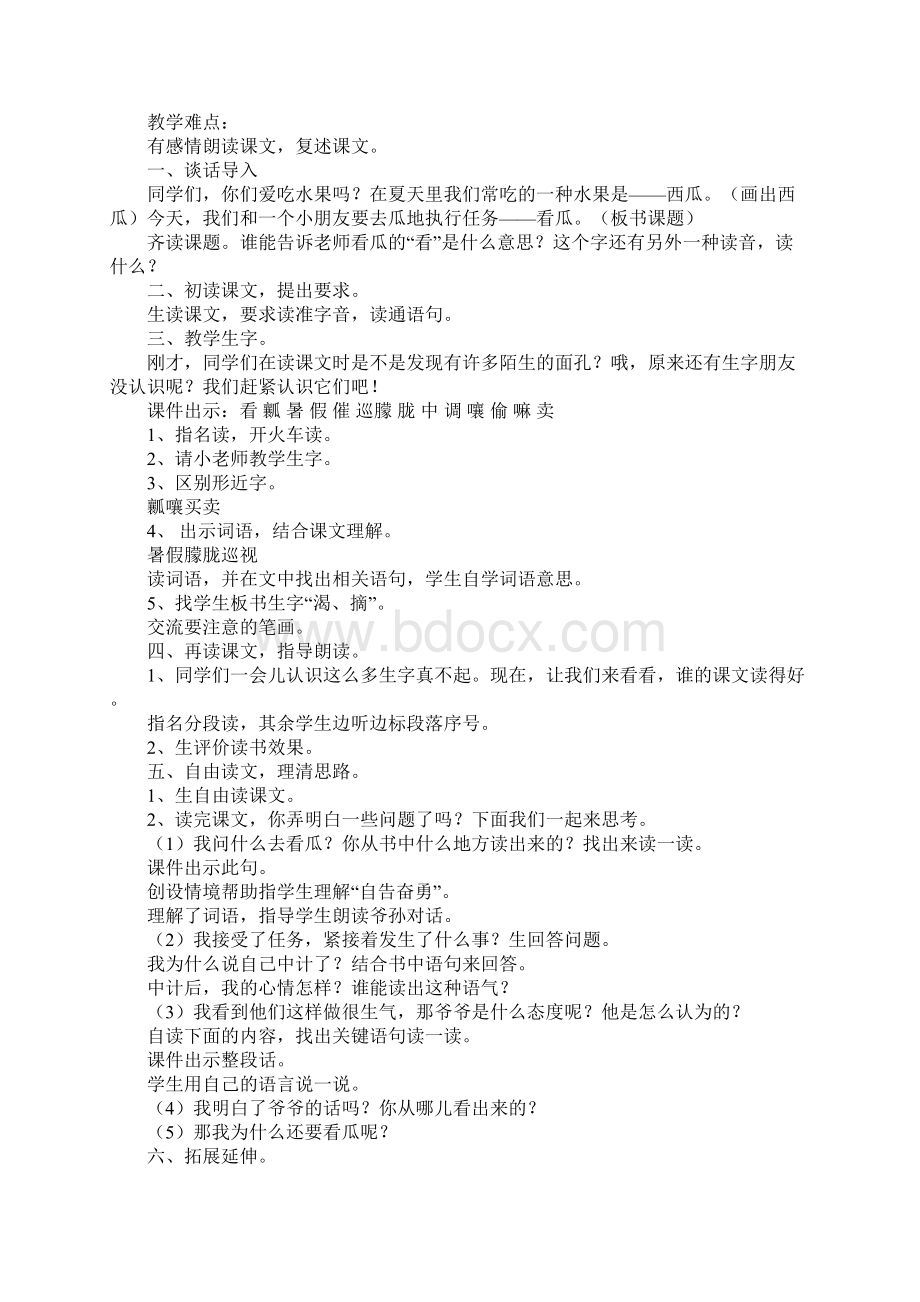 北师大版二年级下册语文《看瓜》教案三篇Word格式.docx_第3页