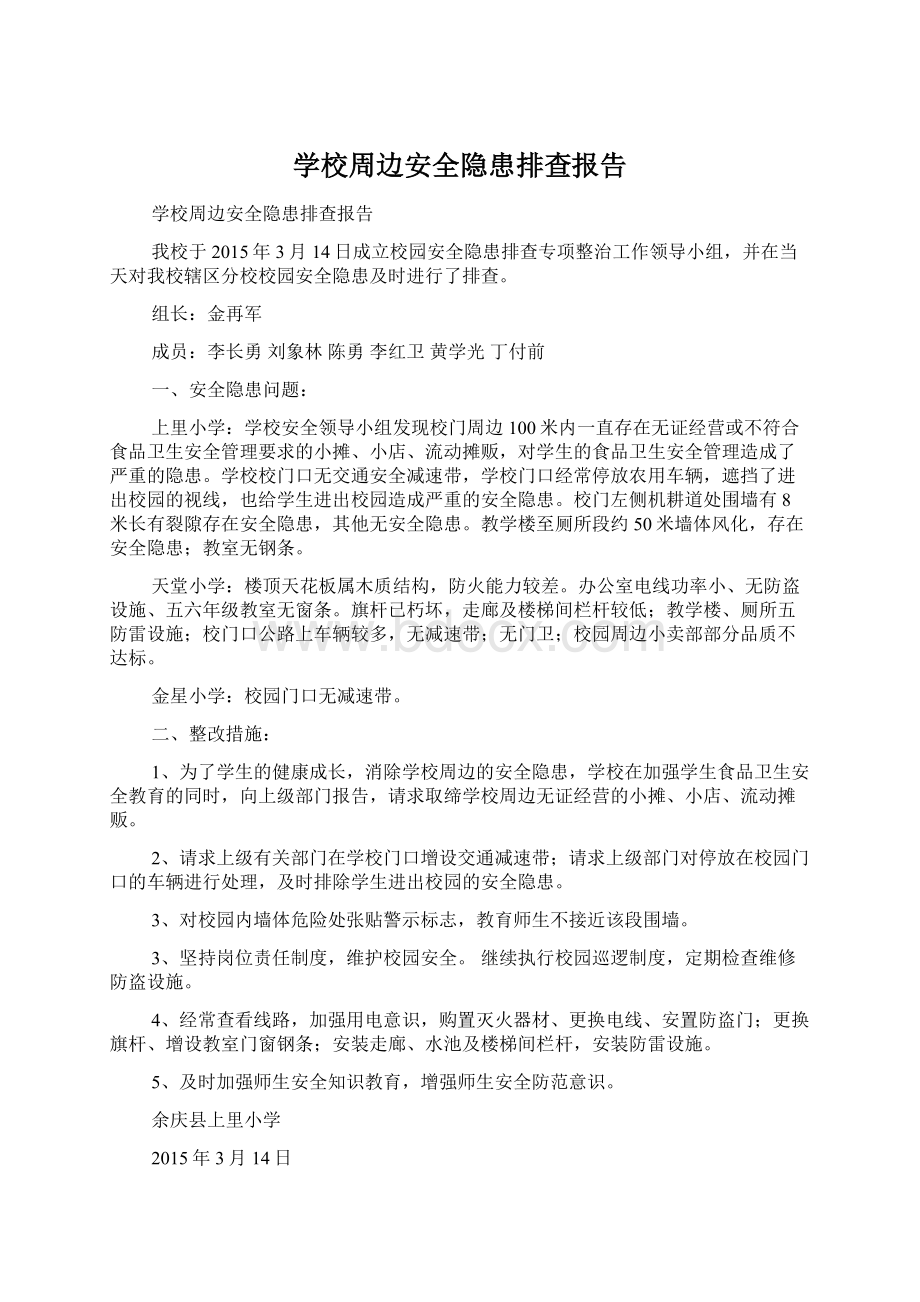 学校周边安全隐患排查报告Word格式.docx_第1页