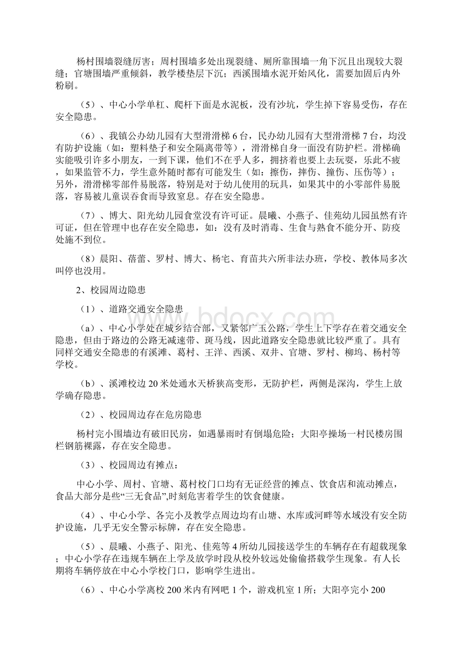 学校周边安全隐患排查报告.docx_第3页