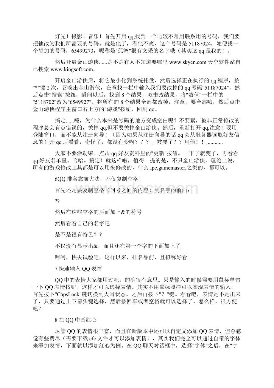 使用QQ的33个秘诀不看你后悔Word格式文档下载.docx_第2页