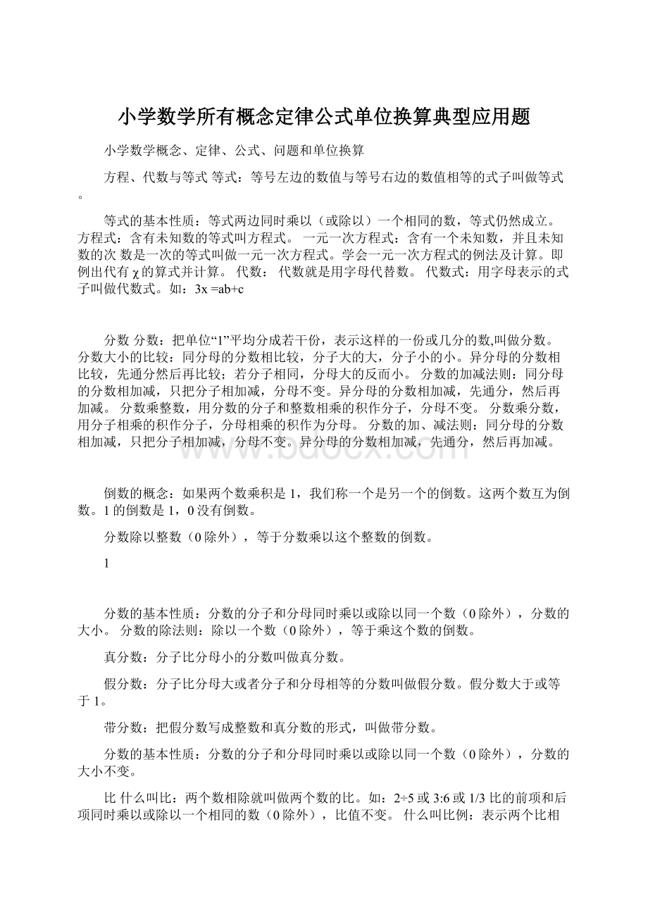 小学数学所有概念定律公式单位换算典型应用题Word格式文档下载.docx_第1页