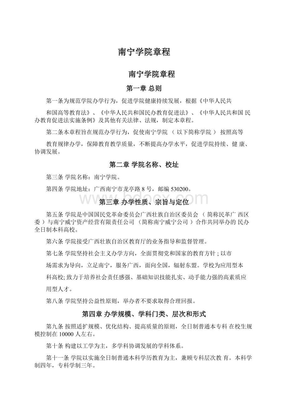 南宁学院章程Word文件下载.docx_第1页