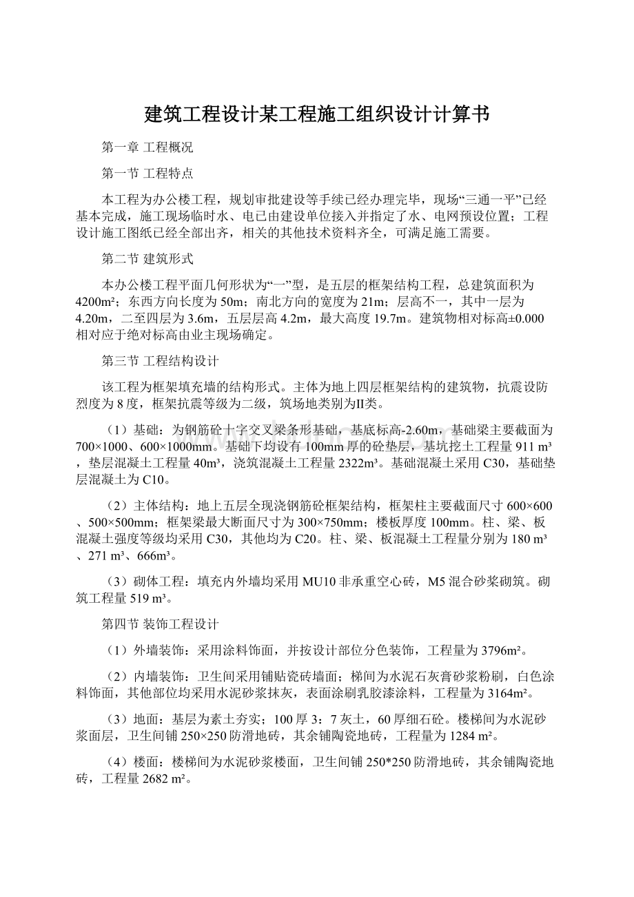 建筑工程设计某工程施工组织设计计算书.docx_第1页