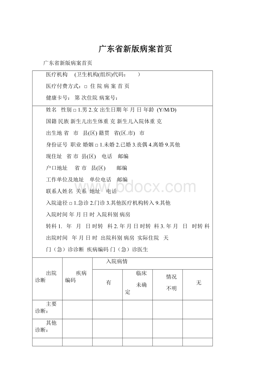 广东省新版病案首页.docx